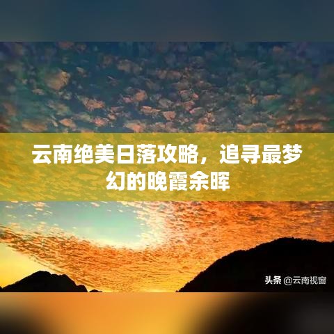 云南绝美日落攻略，追寻最梦幻的晚霞余晖