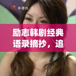 励志韩剧经典语录摘抄，追逐梦想的星光力量