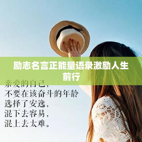 励志名言正能量语录激励人生前行