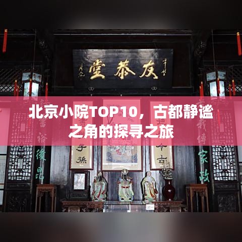 北京小院TOP10，古都静谧之角的探寻之旅