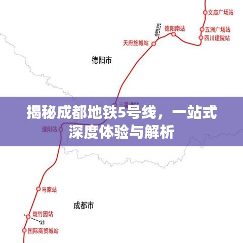 揭秘成都地铁5号线，一站式深度体验与解析