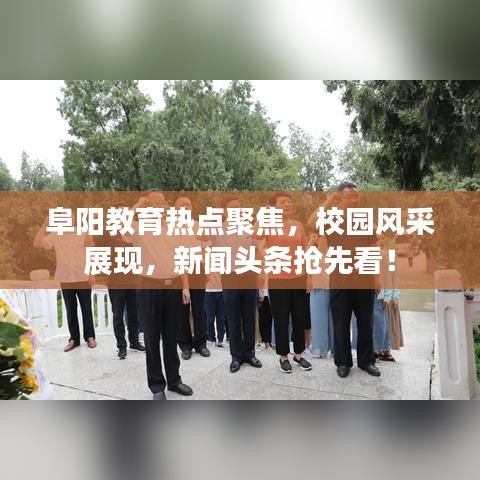 阜阳教育热点聚焦,校园风采展现,新闻头条抢先看!