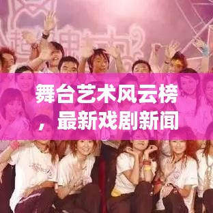 舞台艺术风云榜，最新戏剧新闻头条一网打尽