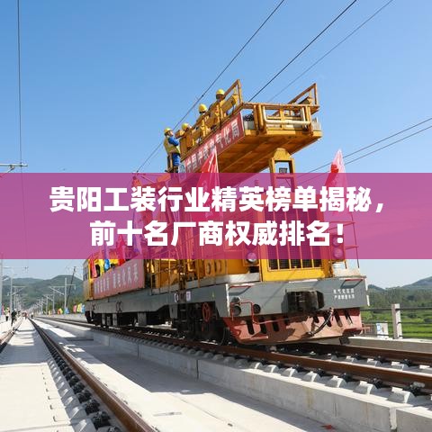 贵阳工装行业精英榜单揭秘，前十名厂商权威排名！