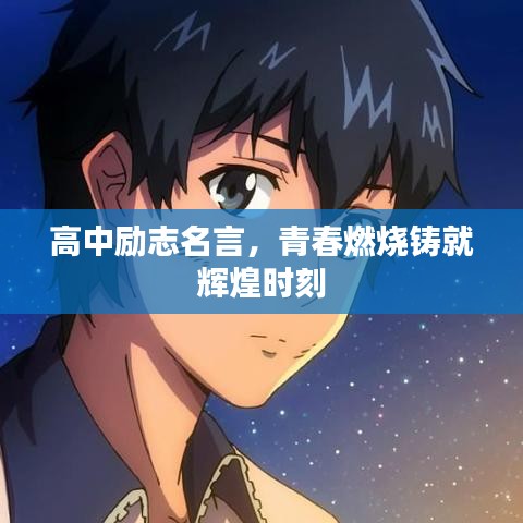 高中励志名言，青春燃烧铸就辉煌时刻