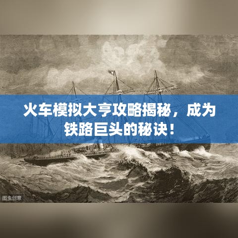火车模拟大亨攻略揭秘，成为铁路巨头的秘诀！