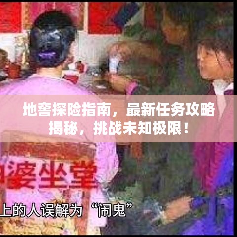 地窖探险指南,最新任务攻略揭秘,挑战未知极限!