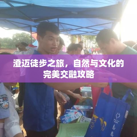 澄迈徒步之旅,自然与文化的完美交融攻略