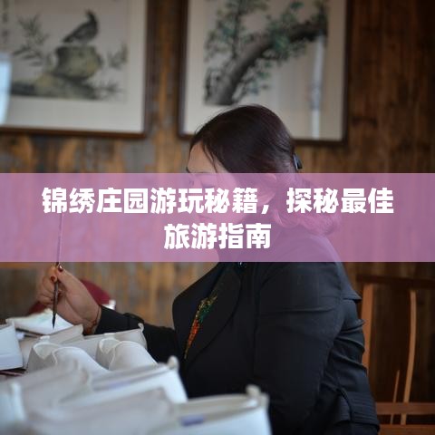 锦绣庄园游玩秘籍，探秘最佳旅游指南