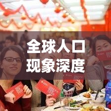 全球人口现象深度解析，世界各国人口排名红黑人背后的故事探究