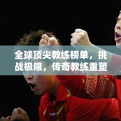 全球顶尖教练榜单，挑战极限，传奇教练重塑传奇之路！