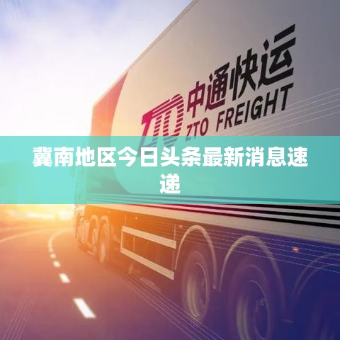 冀南地区今日头条最新消息速递