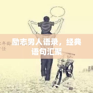 励志男人语录，经典语句汇聚