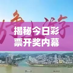 揭秘今日彩票开奖内幕，最新竞猜结果揭晓！