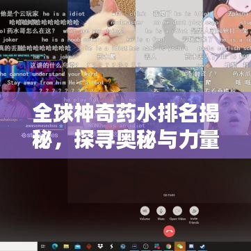 全球神奇药水排名揭秘，探寻奥秘与力量的源泉