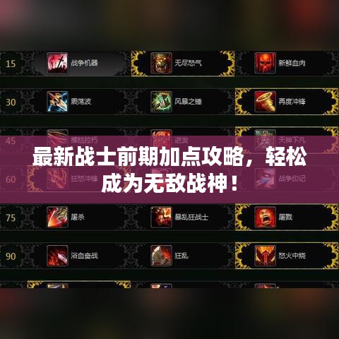 最新战士前期加点攻略，轻松成为无敌战神！