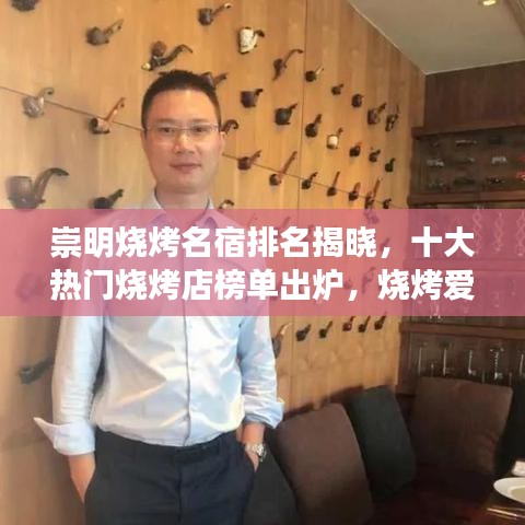 崇明烧烤名宿排名揭晓,十大热门烧烤店榜单出炉,烧烤爱好者的福音!