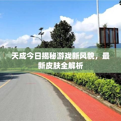 天成今日揭秘游戏新风貌，最新皮肤全解析