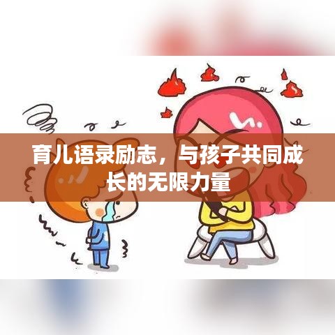 育儿语录励志，与孩子共同成长的无限力量