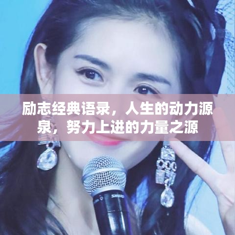 励志经典语录，人生的动力源泉，努力上进的力量之源