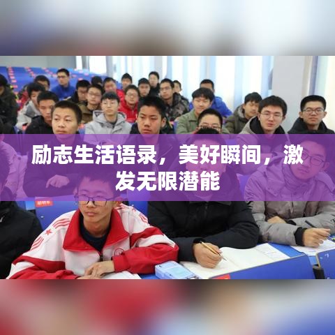 励志生活语录，美好瞬间，激发无限潜能