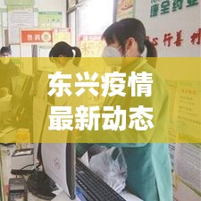 东兴疫情最新动态更新