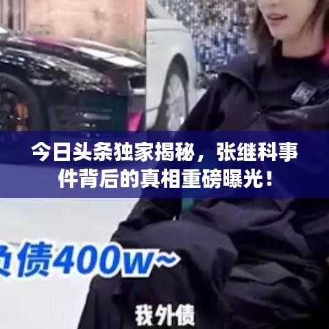 今日头条独家揭秘，张继科事件背后的真相重磅曝光！