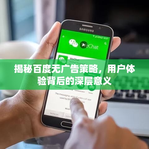 揭秘百度无广告策略，用户体验背后的深层意义
