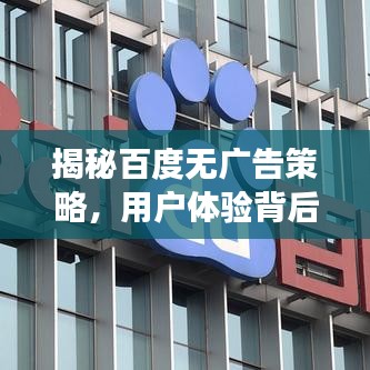揭秘百度无广告策略,用户体验背后的深层意义