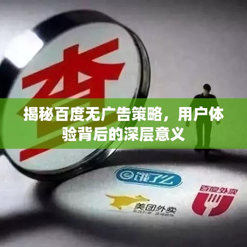 揭秘百度无广告策略,用户体验背后的深层意义