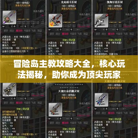 冒险岛主教攻略大全，核心玩法揭秘，助你成为顶尖玩家