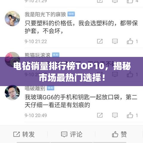 电钻销量排行榜TOP10，揭秘市场最热门选择！