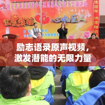 励志语录原声视频，激发潜能的无限力量之源