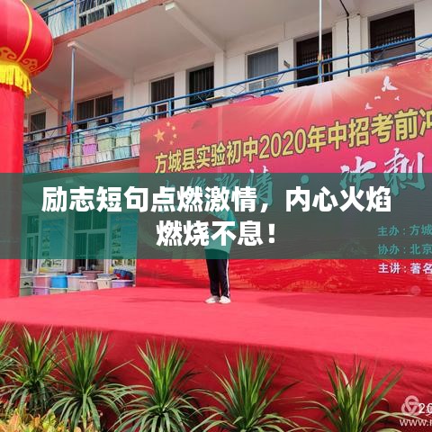 励志短句点燃激情，内心火焰燃烧不息！