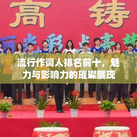 流行作词人排名前十，魅力与影响力的璀璨展现
