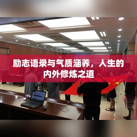励志语录与气质涵养,人生的内外修炼之道