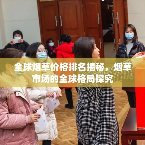 全球烟草价格排名揭秘，烟草市场的全球格局探究