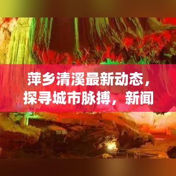 萍乡清溪最新动态,探寻城市脉搏,新闻头条不容错过