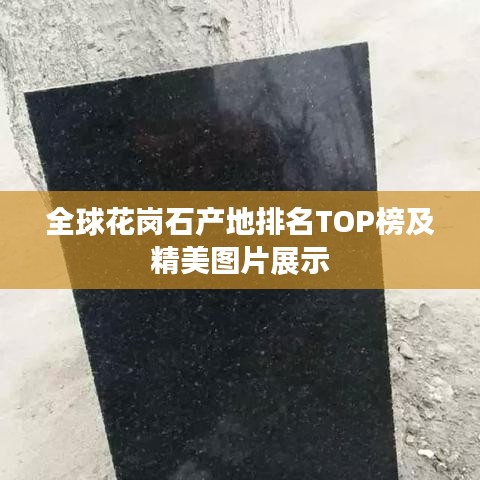 全球花岗石产地排名TOP榜及精美图片展示