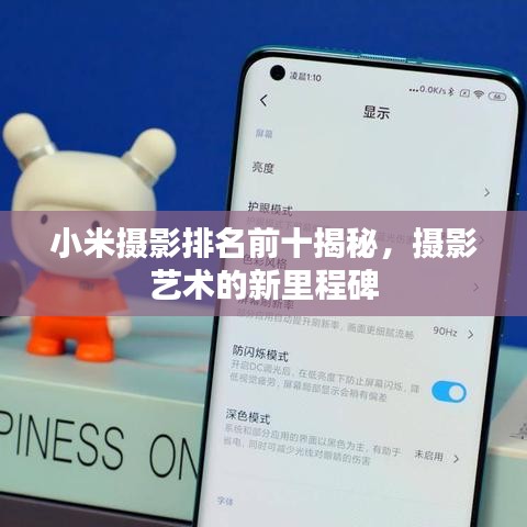 小米摄影排名前十揭秘,摄影艺术的新里程碑