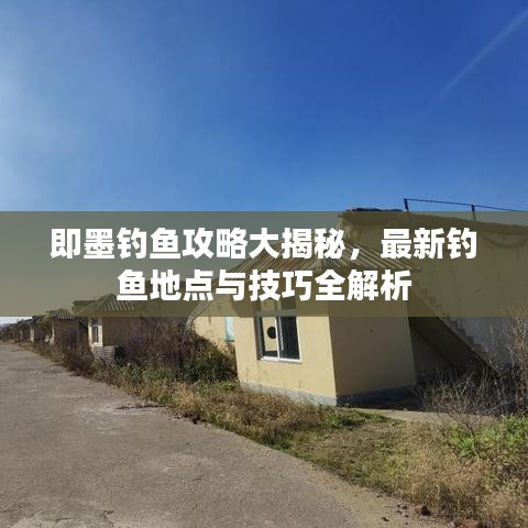 即墨钓鱼攻略大揭秘，最新钓鱼地点与技巧全解析