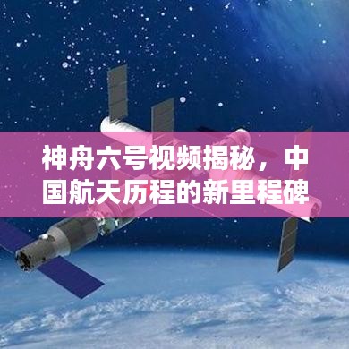 神舟六号视频揭秘，中国航天历程的新里程碑，引领时代新篇章！