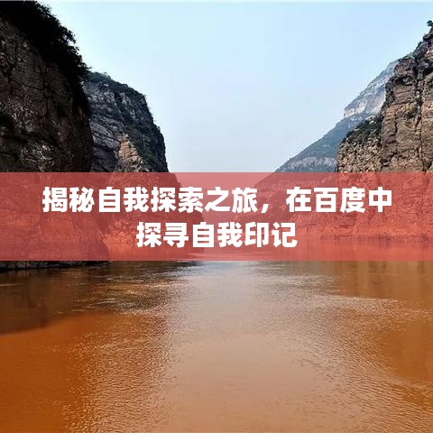 揭秘自我探索之旅,在百度中探寻自我印记