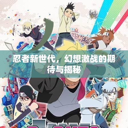 忍者新世代，幻想激战的期待与揭秘