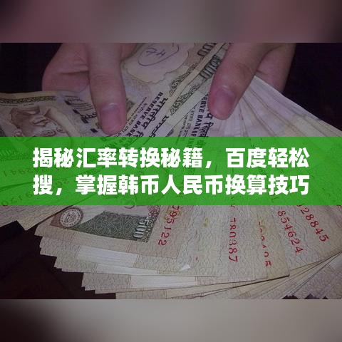 揭秘汇率转换秘籍，百度轻松搜，掌握韩币人民币换算技巧