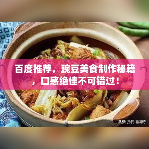 百度推荐，豌豆美食制作秘籍，口感绝佳不可错过！