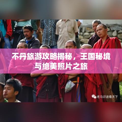 不丹旅游攻略揭秘,王国秘境与绝美照片之旅