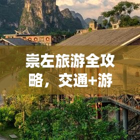 崇左旅游全攻略,交通+游玩指南