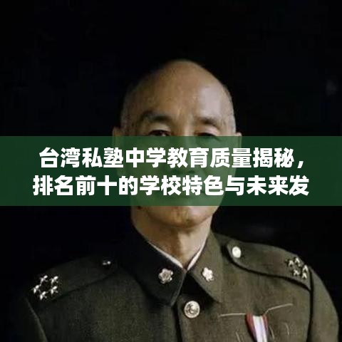 台湾私塾中学教育质量揭秘，排名前十的学校特色与未来发展展望