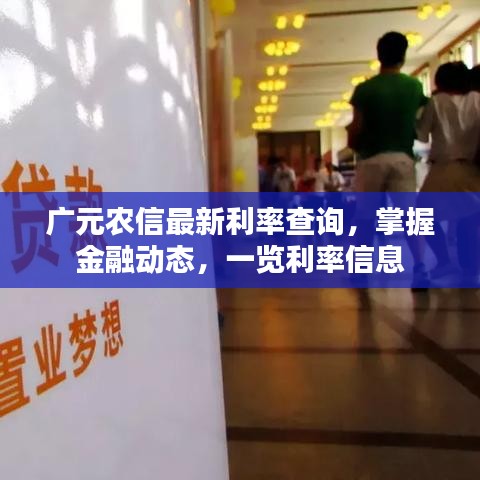 广元农信最新利率查询,掌握金融动态,一览利率信息
